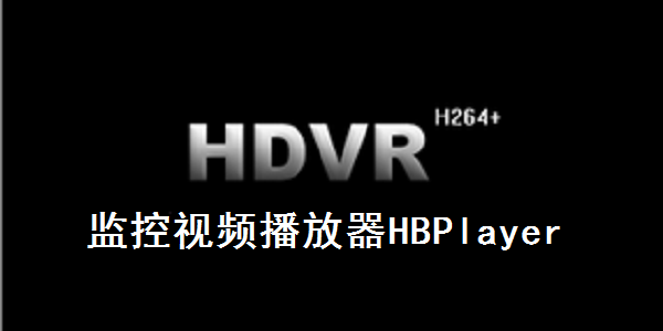 监控视频播放器HBPlayer截图