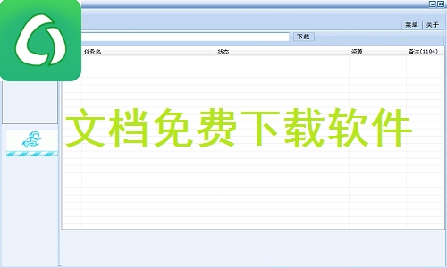 文档免费下载软件截图