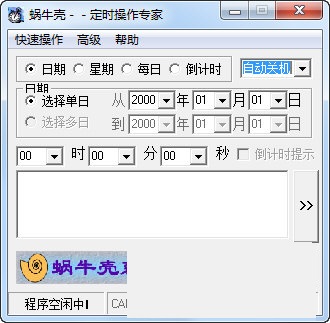 蜗牛壳定时操作专家截图