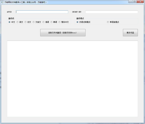 万能君的文档翻译小工具截图