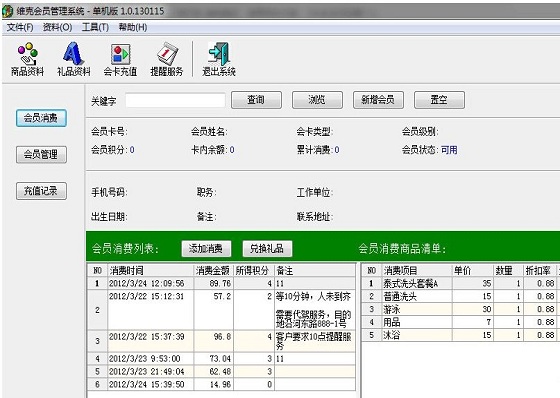 维克会员管理系统截图