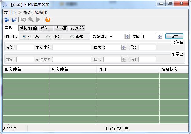 点金E-F批量更名器截图