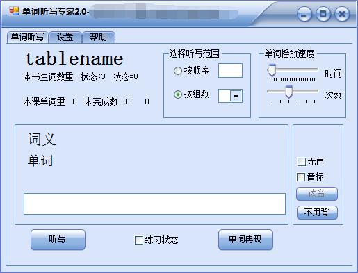 单词听写专家截图