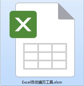 Excel自动遍历工具截图