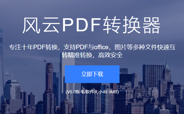 风云PDF转换器截图