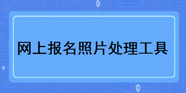 网上报名照片处理工具截图