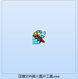 压缩文件嵌入图片工具截图
