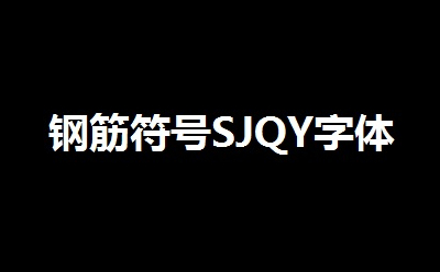 钢筋符号SJQY字体截图