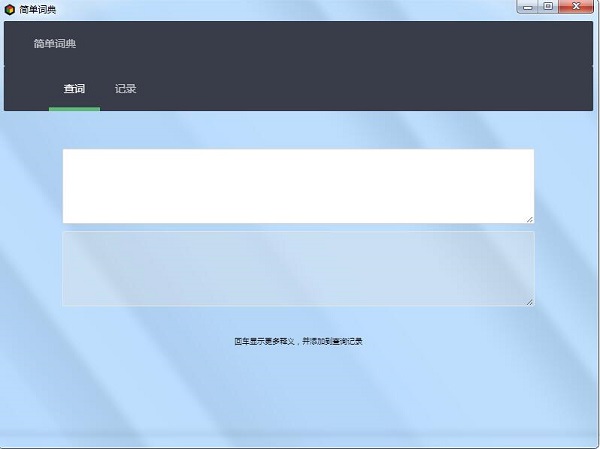 简单词典截图