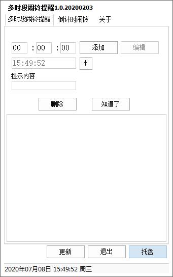 多时段闹铃提醒工具截图