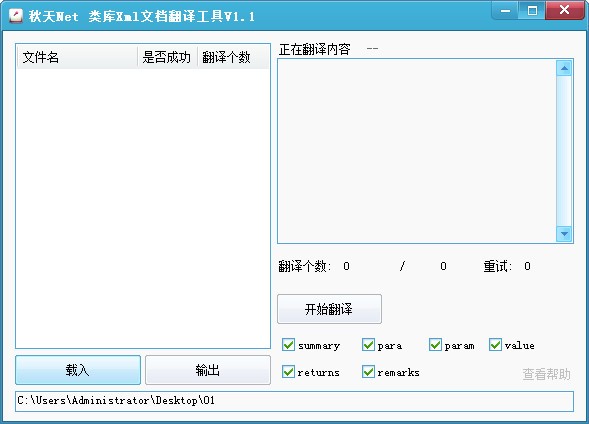 类库Xml文档翻译工具截图