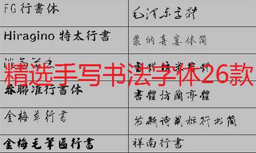 精选手写书法字体26款打包截图