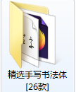 精选手写书法字体26款打包截图