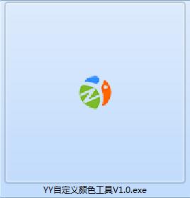 YY自定义颜色工具截图