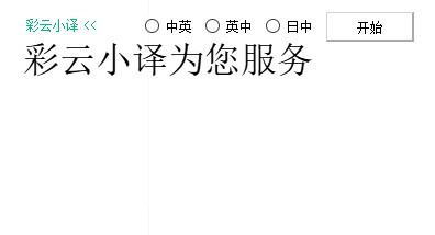 小译同传截图