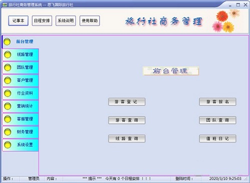 思飞旅行社商务管理软件截图