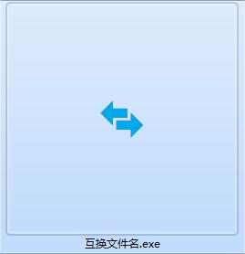 互换文件名截图