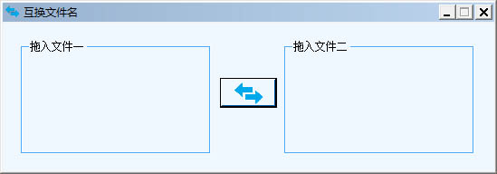 互换文件名截图