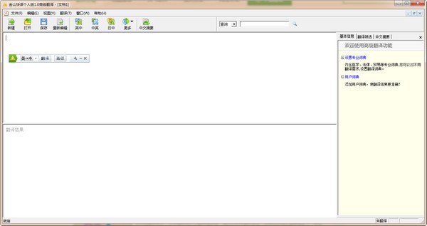 金山快译个人版截图