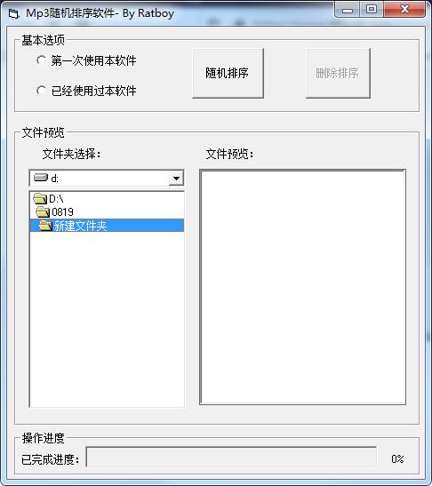 MP3随机排序软件截图