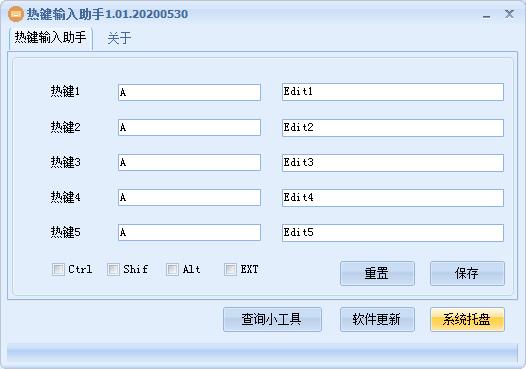 热键输入助手截图
