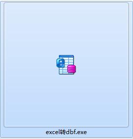 excel转dbf工具截图
