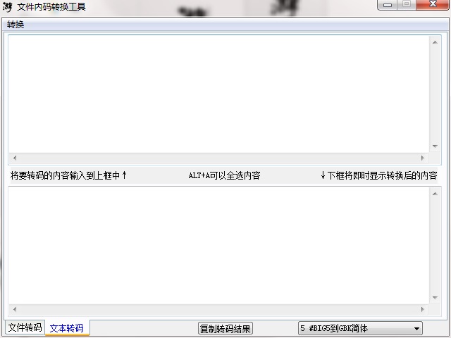 文件内码转换工具截图