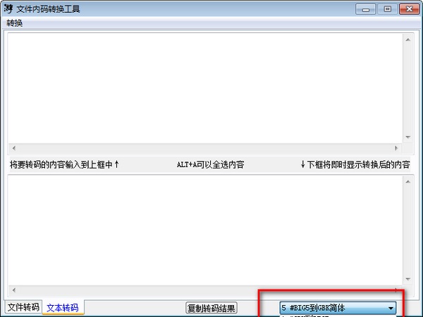 文件内码转换工具截图