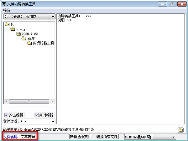 文件内码转换工具截图