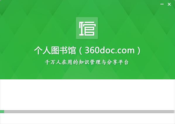 360个人图书馆截图