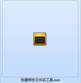 靳秋鑫批量修改文件名工具截图