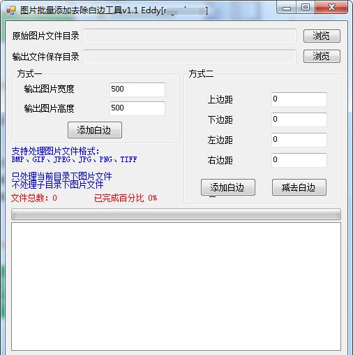 图片批量添加去除白边工具截图