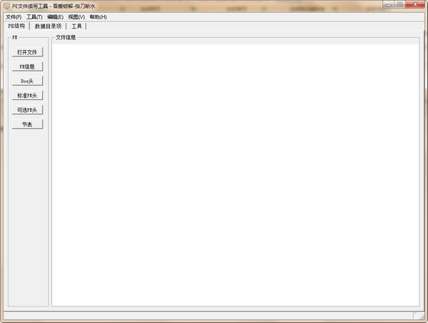 PE文件读写工具截图