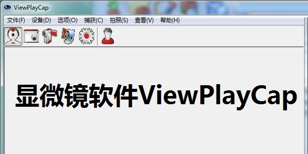 显微镜软件ViewPlayCap截图