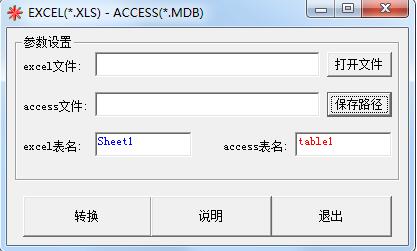 Excel转换Access工具截图