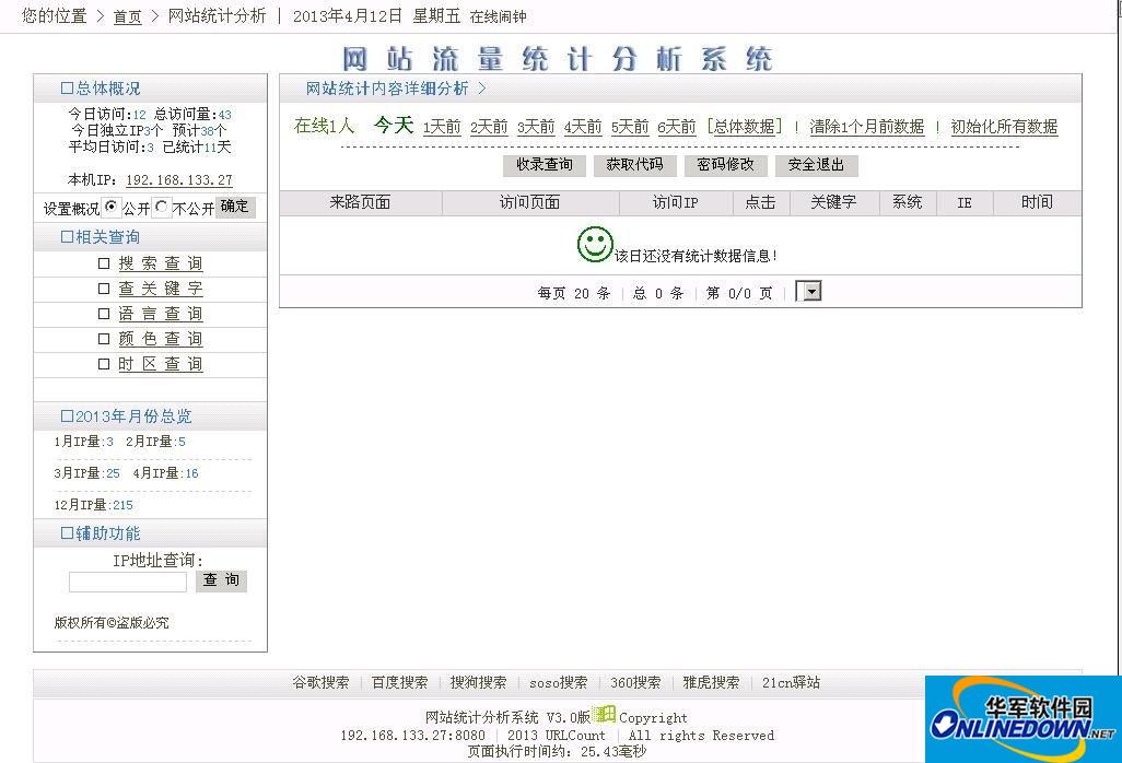 网站统计分析系统截图