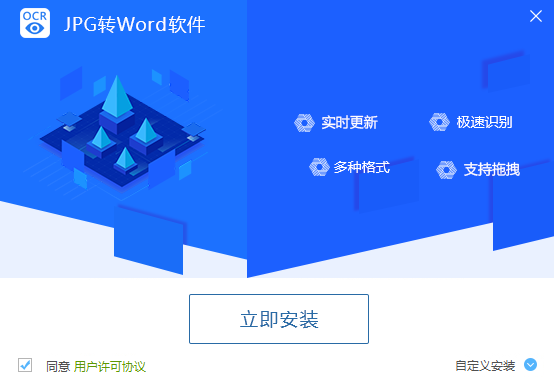 迅捷JPG转Word软件截图