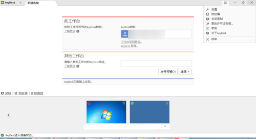 AnyDesk(远程桌面连接)截图