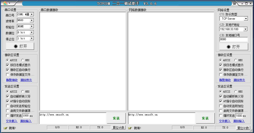TCPCOM二合一调试助手截图
