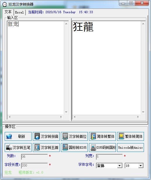 狂龙汉字转换器截图