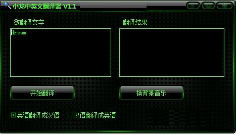 小龙中英文翻译器截图