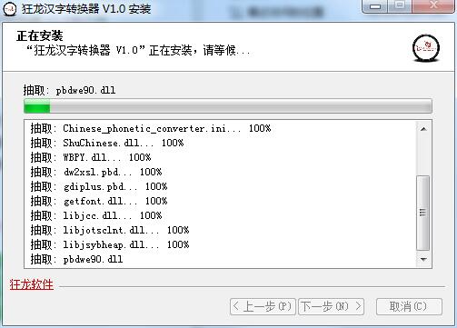 狂龙汉字转换器截图