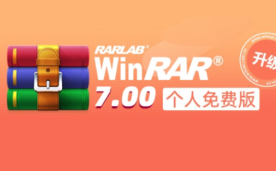 WinRAR截图