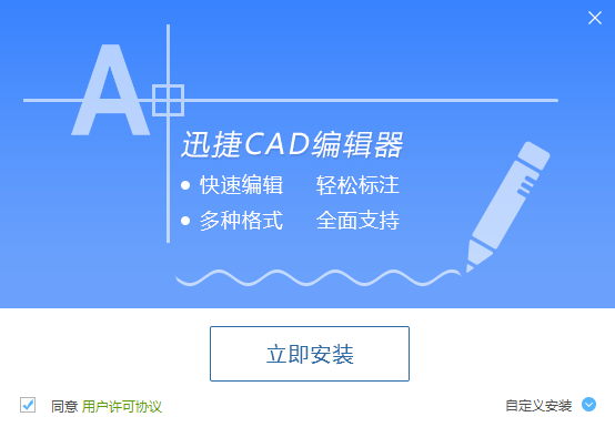 迅捷CAD编辑器截图