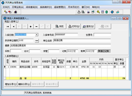 天风商业信息系统截图