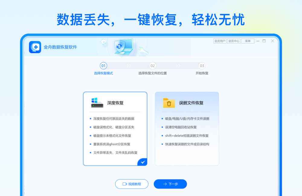 金舟数据恢复软件截图