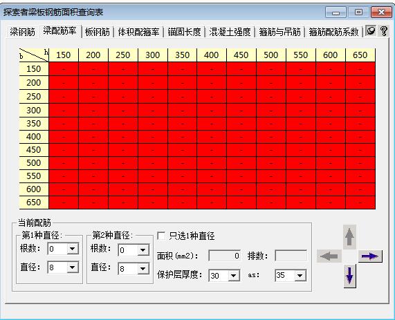 探索者梁板钢筋面积查询表截图