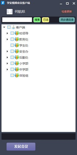 学安视频会议客户端截图