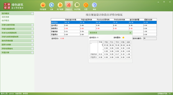 绿色建筑设计评价软件截图