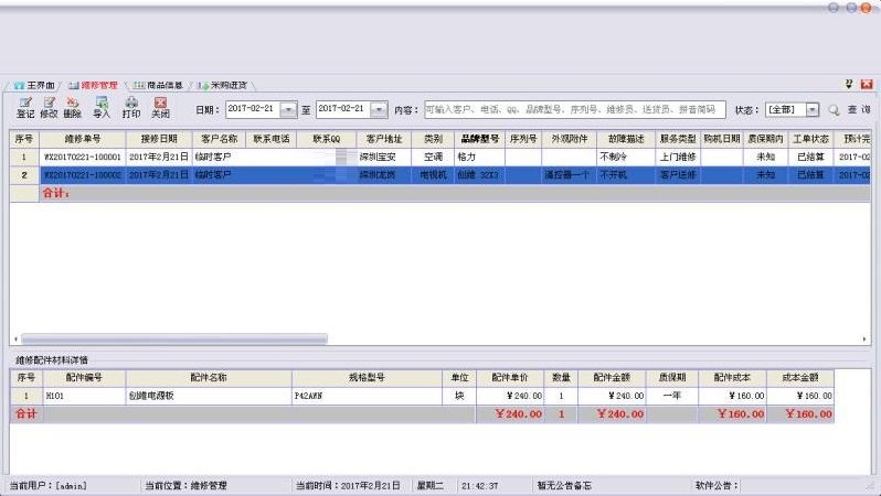 七行者家电维修管理系统截图